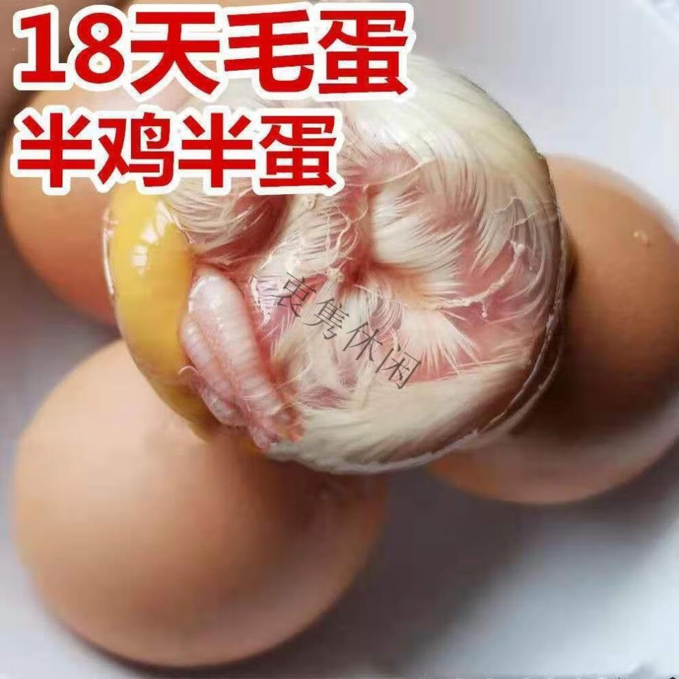 18天半毛半蛋毛蛋生毛鸡蛋半鸡半蛋喜蛋旺鸡蛋实蛋非活珠子 15天半鸡