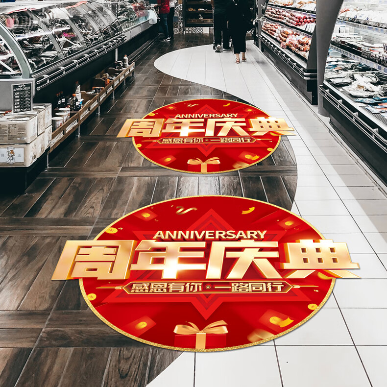 周年庆地贴 活动氛围贴纸广告海报贴画公司美容院店庆装饰布置 10款