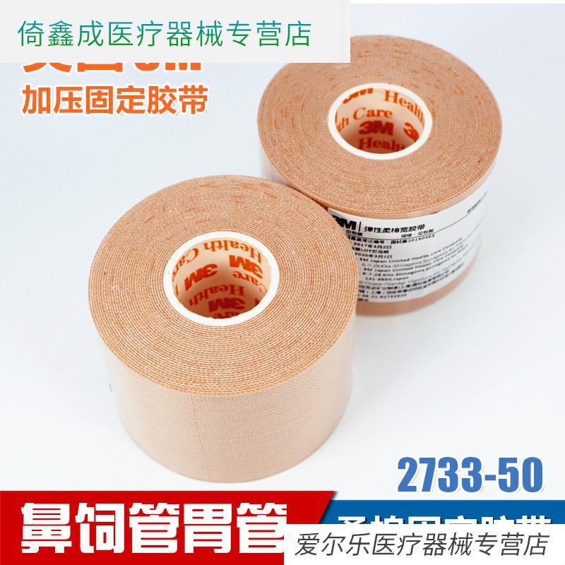 3m宜拉透气胶布鼻饲管胃管导管肤色弹力胶带2733-50 3m 2733【5cmx5m