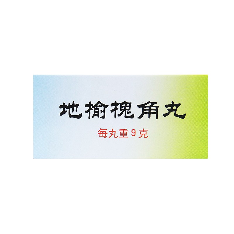 同仁堂 地榆槐角丸9g*10丸/盒 疏风凉血 泻热润燥 健胃消食:6盒 健胃
