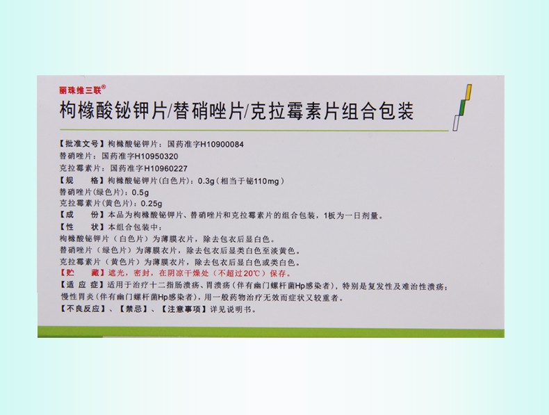 丽珠维三联枸橼酸铋钾片替硝唑片克拉霉素片组合包装56片盒幽门螺杆菌