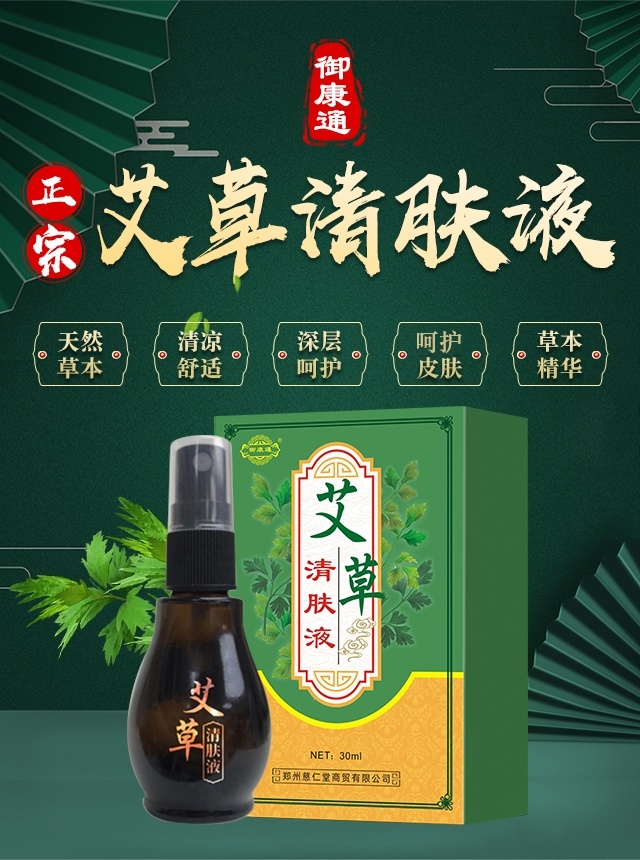 艾草清肤液慈仁工厂店御康通正宗艾草清肤液草本精华萃取温和不刺激