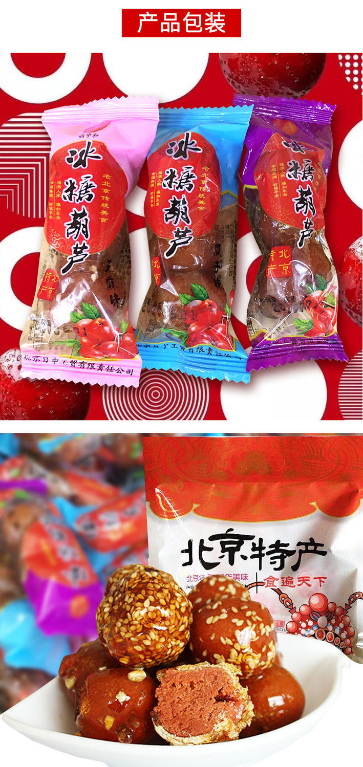 冰糖葫芦老北京特产山楂球小包装果脯蜜饯多口味袋装小零食冰糖葫芦