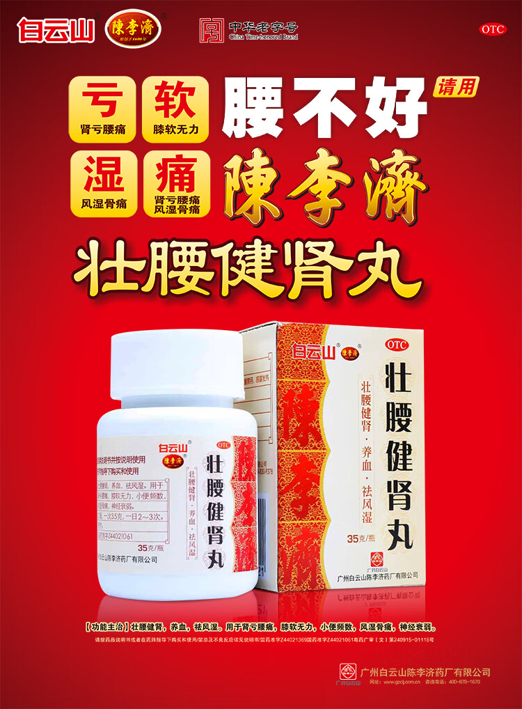 白云山 陈李济 壮腰健肾丸 35g 风湿骨痛 壮腰健肾 祛风湿 壮腰健肾丸