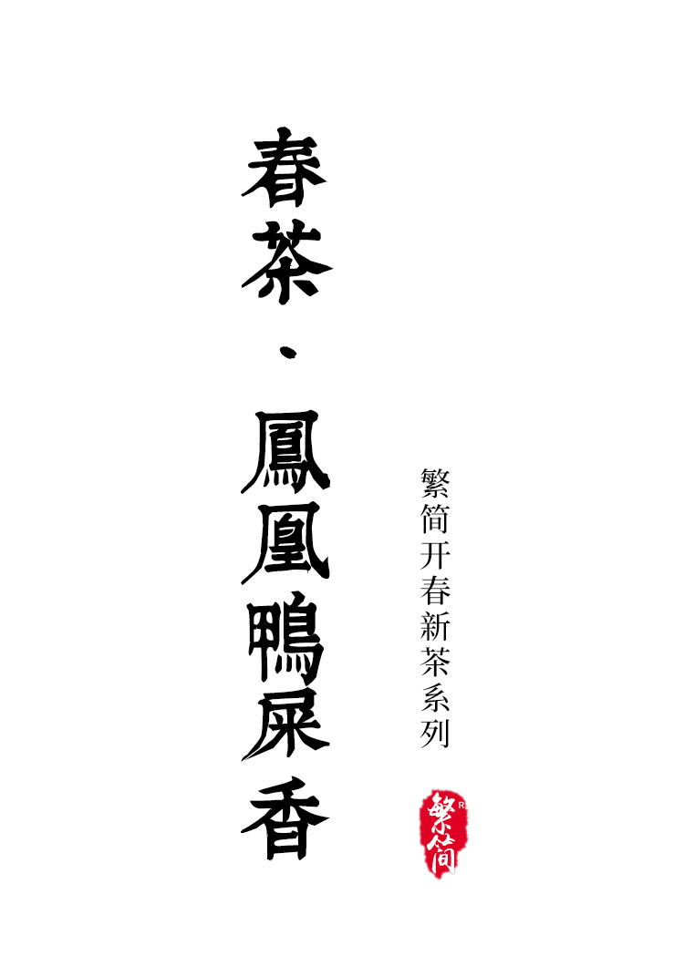 5折2021凤凰单枞茶鸭屎香茶春茶清香型潮州单从茶叶乌岽单丛茶乌龙茶