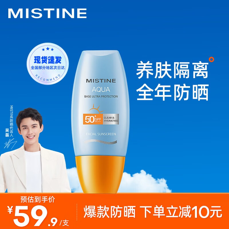 mistine蜜丝婷防晒霜乳防御紫外线隔离身体面部防晒喷雾小黄帽小蓝帽