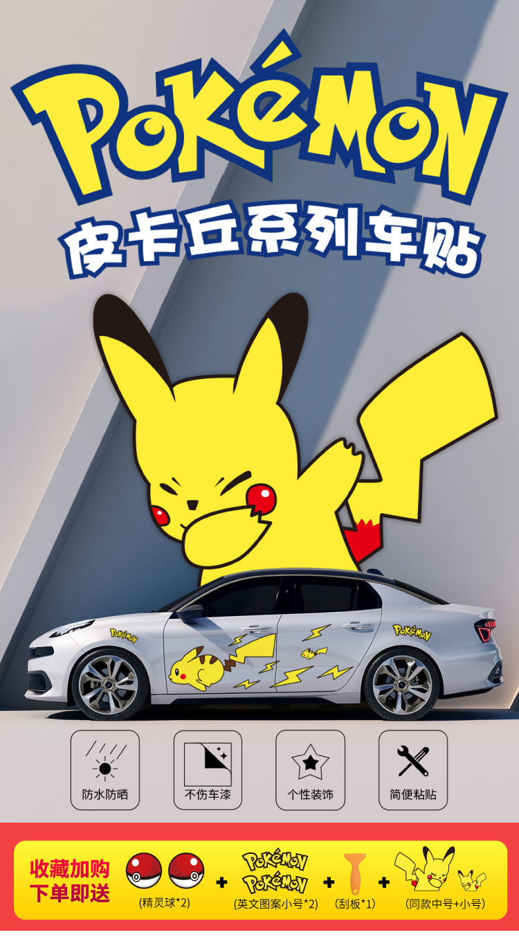 皮卡丘车贴汽车贴纸卡通可爱划痕遮挡车身拉花车贴纸创意大号车贴经典