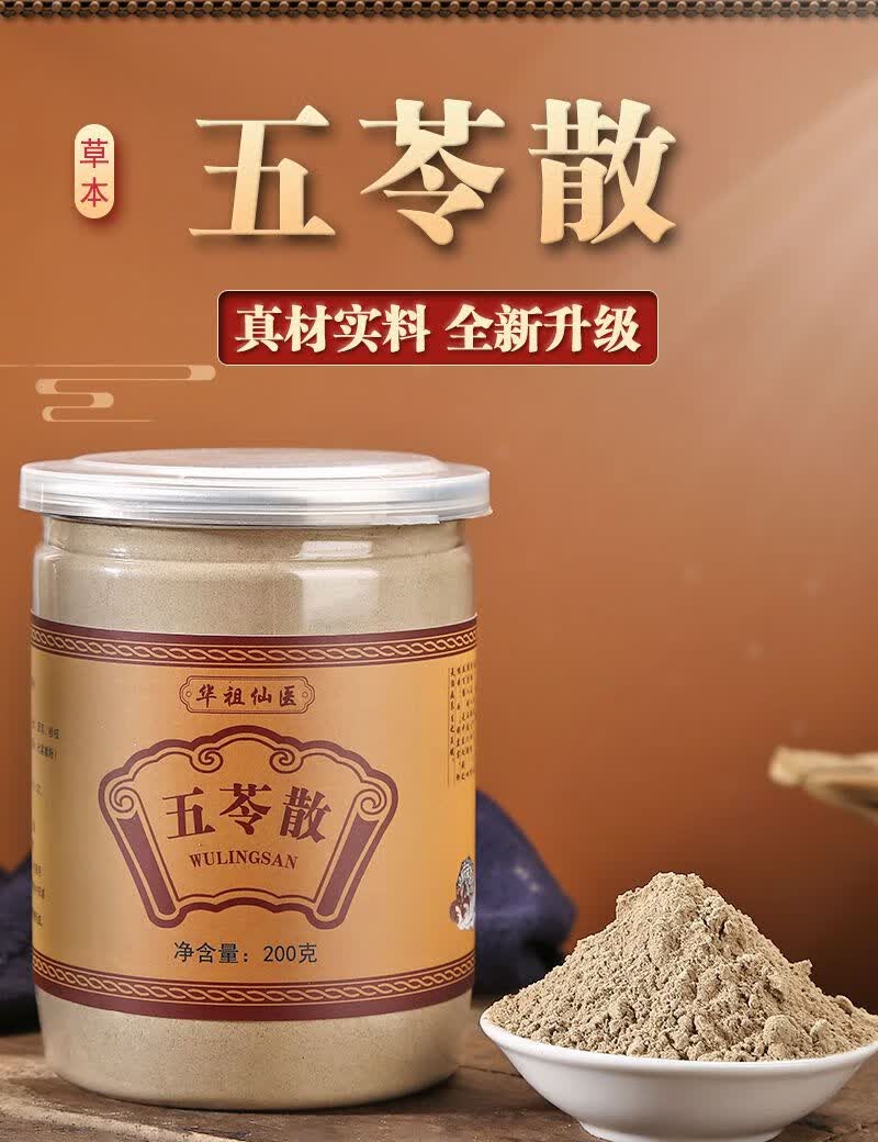 北京同仁堂原料买2赠1】五苓散特级中药材现磨超细粉泡水200g利湿温阳