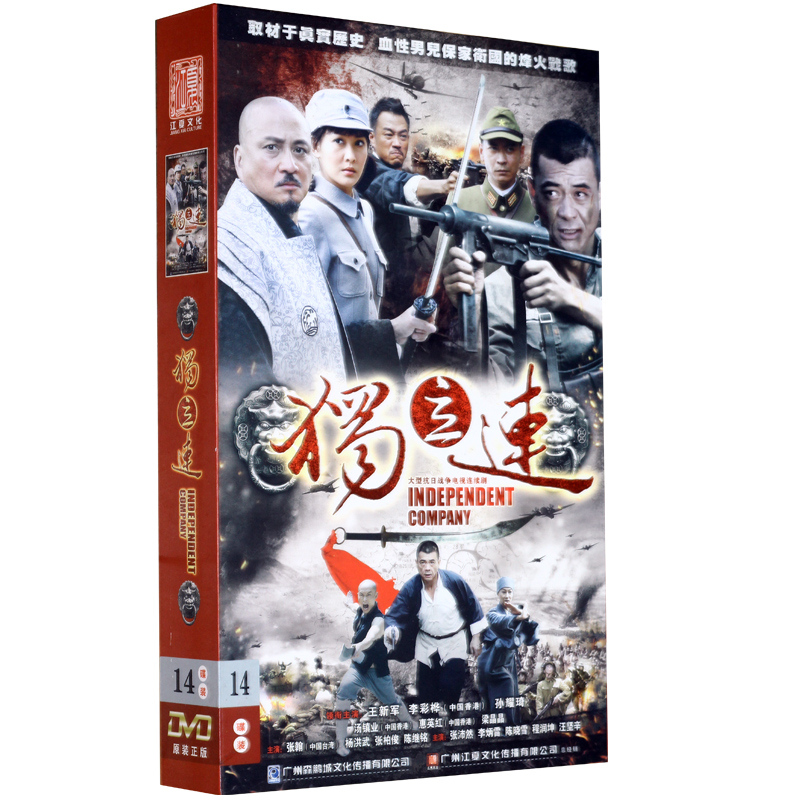 正版电视剧谍战抗日战争电视剧独立连dvd光盘经济版7dvd