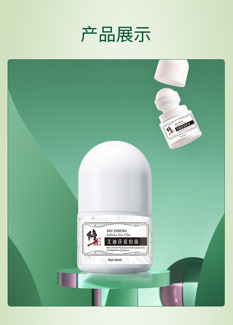 修正 走珠止汗露艾迪莎夏怡露腋臭非根除香体液腋下滚珠香体露露男