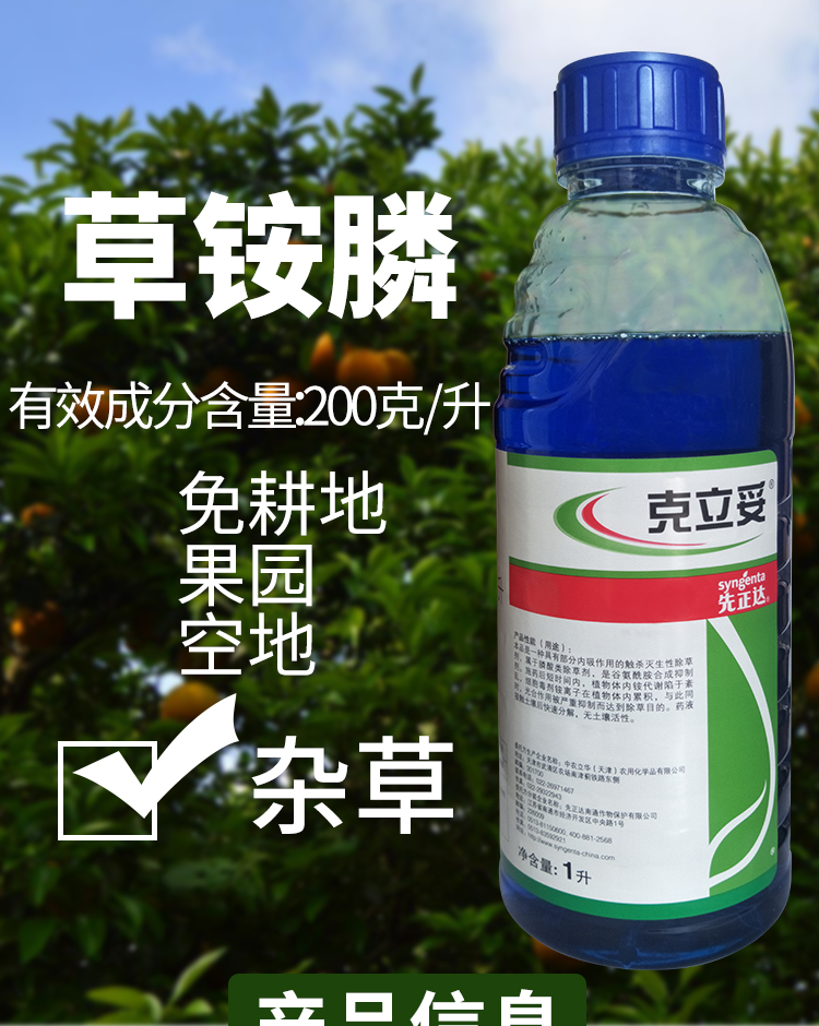 先正达克立妥20%草铵膦荒园杂草灭生性烂根除草剂草胺磷农药 1000ml