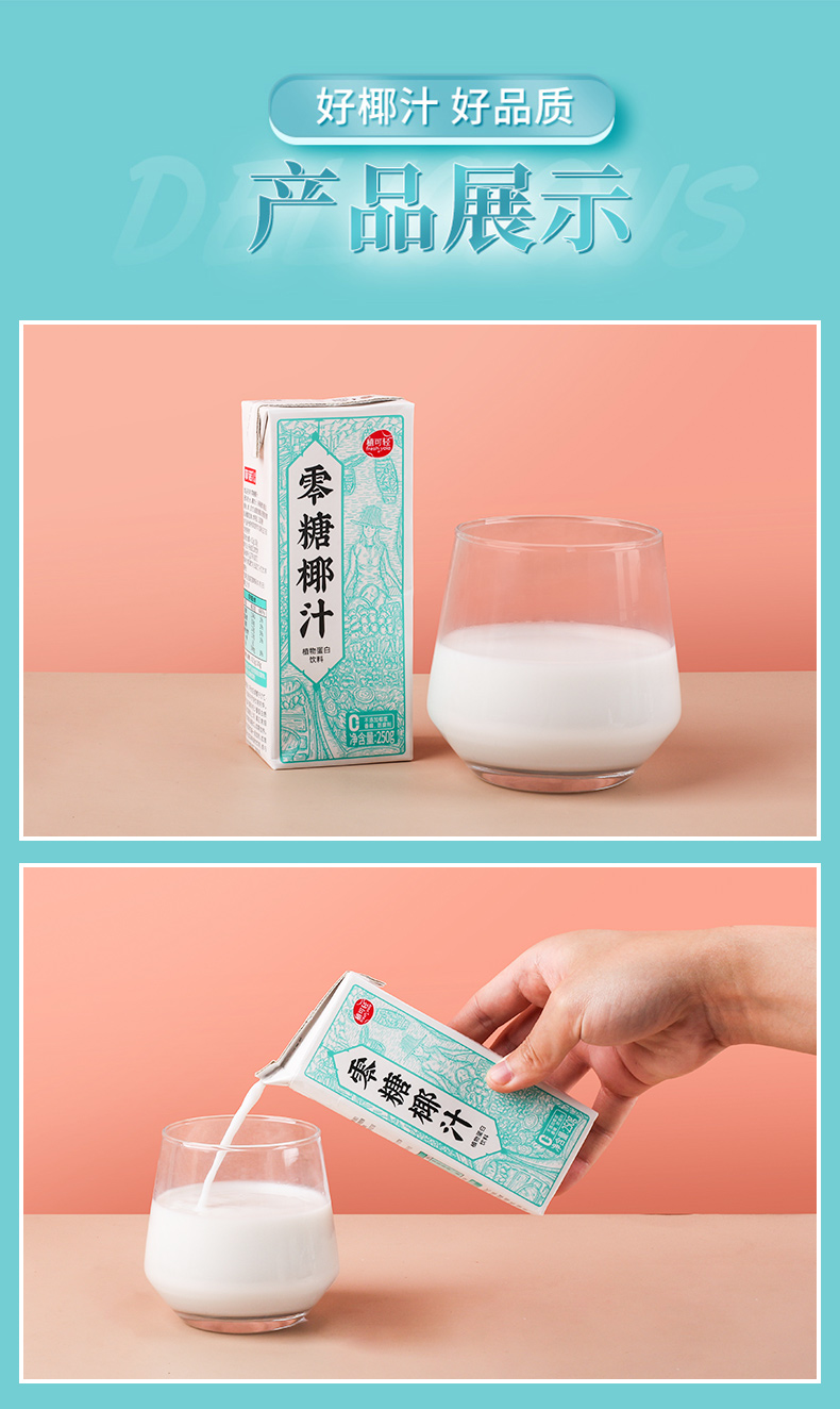菲诺植可轻零糖椰汁250g8盒椰子水椰子汁植物蛋白饮料聚会饮品植可轻