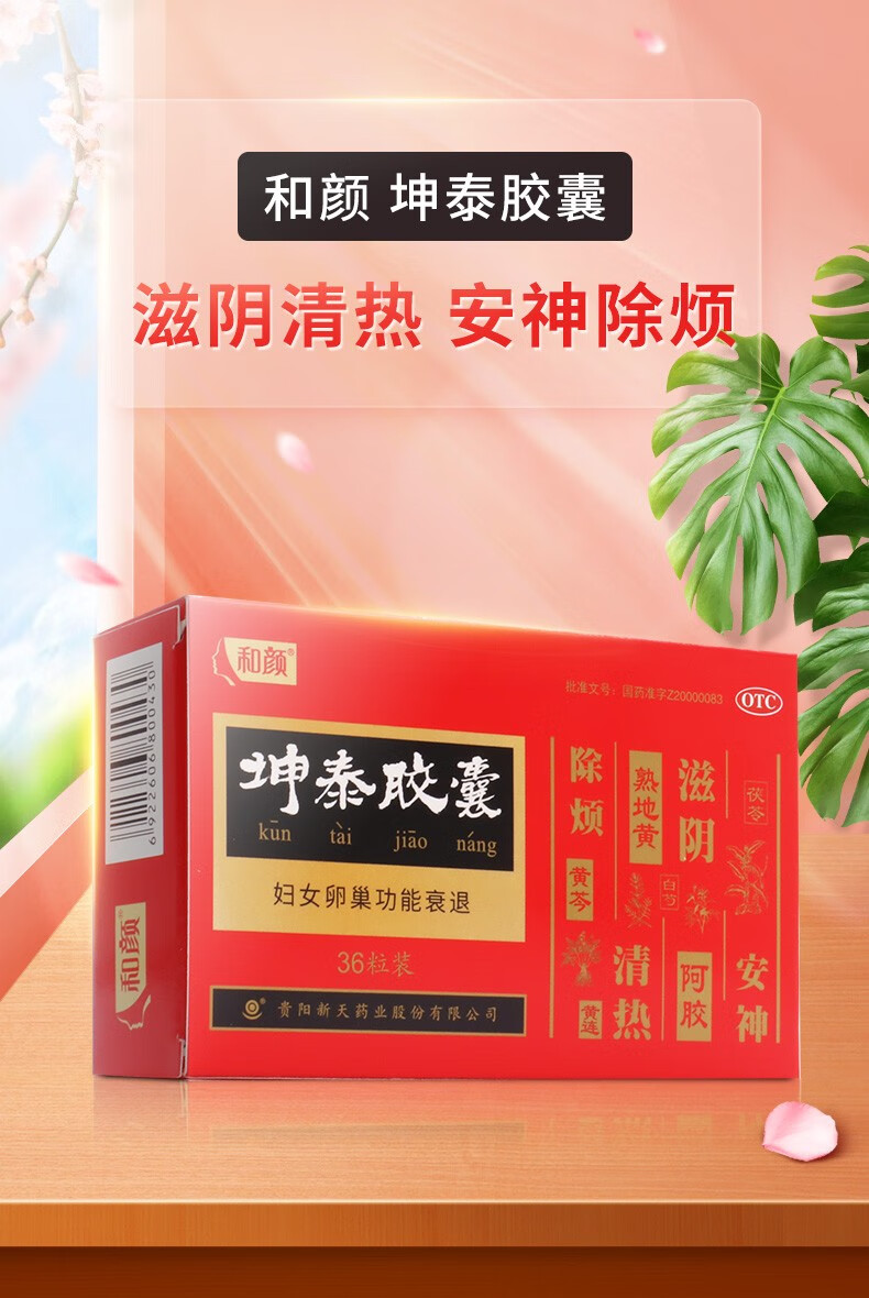 和颜坤泰胶囊36粒阴虚火旺者自汗盗汗头晕耳鸣腰膝酸软失眠多梦3盒9天