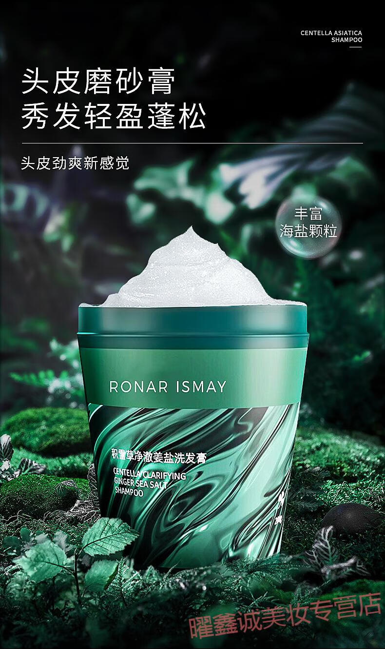 ronarismay柔娜儿积雪草海盐洗发膏清洁去屑止痒清洁洗发水抖音同款