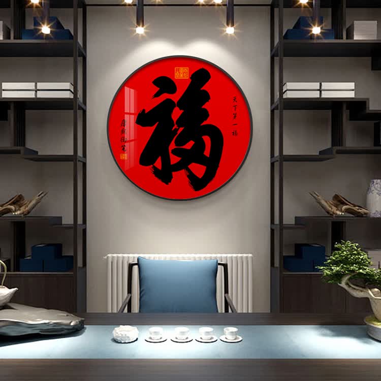 福字挂画新中式圆形装饰画轻奢入户门正对墙玄关客厅字画餐厅天下福