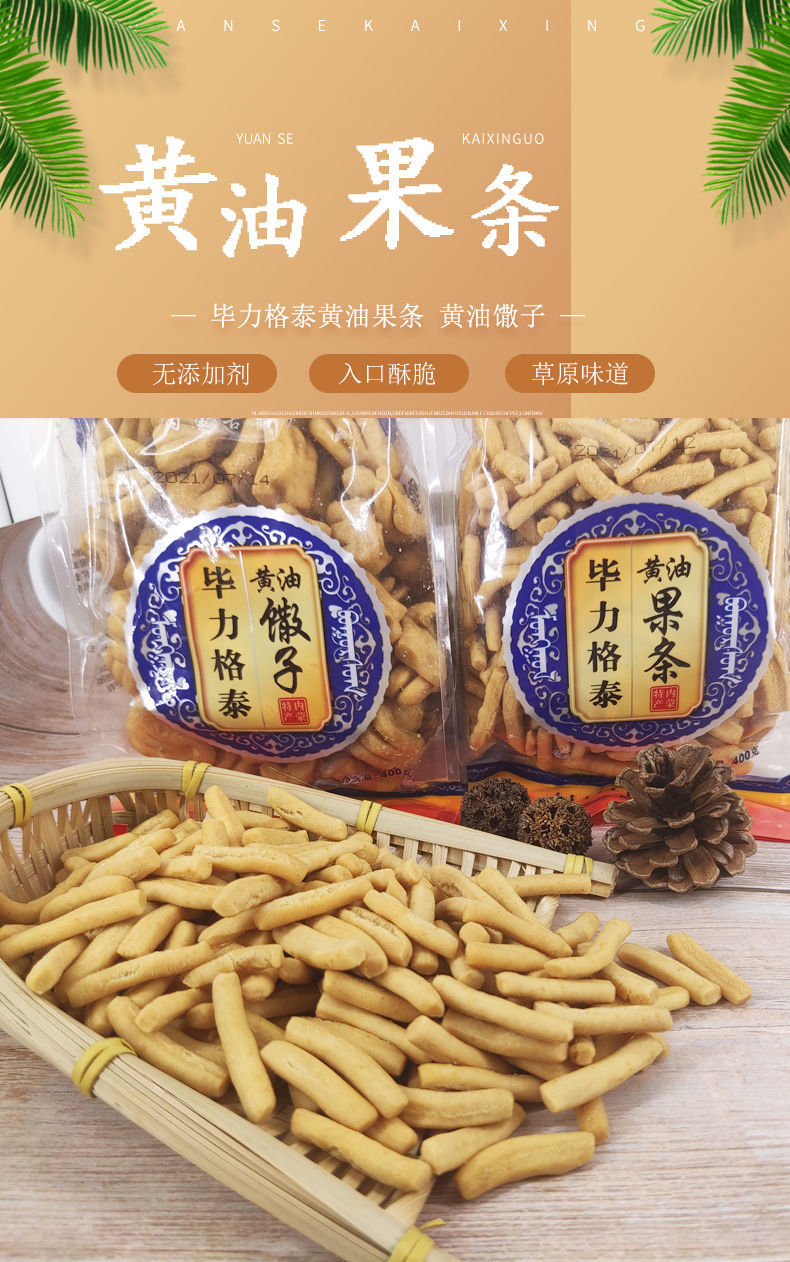 黄油果条馓子传统糕点零食饼干蒙古果条内蒙特产黄油果条甜味2袋