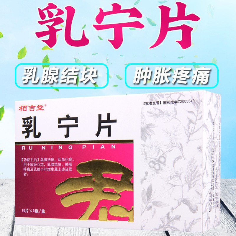 栢吉堂 乳宁片50片温肺祛痰活血化瘀乳腺结块肿胀疼痛乳腺增生药妇科