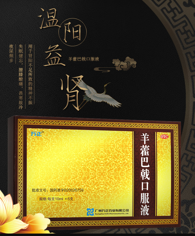 万正 羊藿巴戟口服液 10ml*6支 【三盒装】均价40/盒