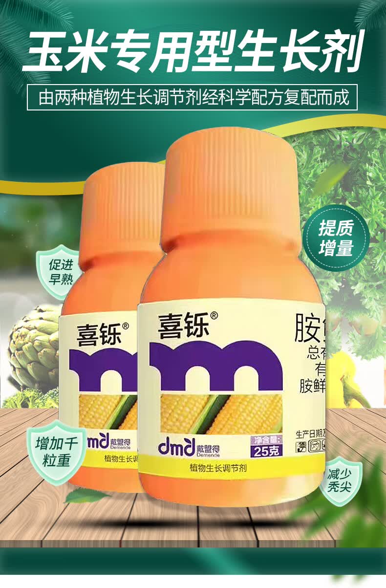 喜铄30%胺鲜酯乙烯利玉米控旺矮壮素矮丰抗倒农药植物生长调节剂 300g