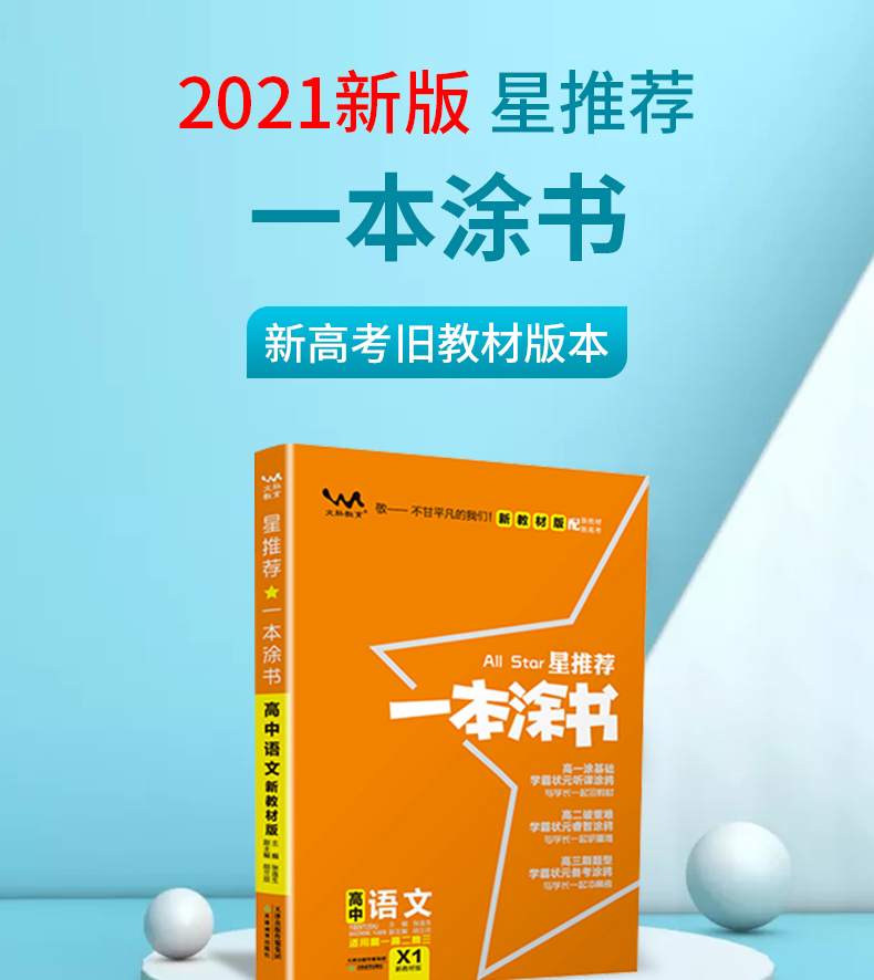 新教材新高考2021版一本涂书高中语文新高考星推荐高中教辅辅导书学霸
