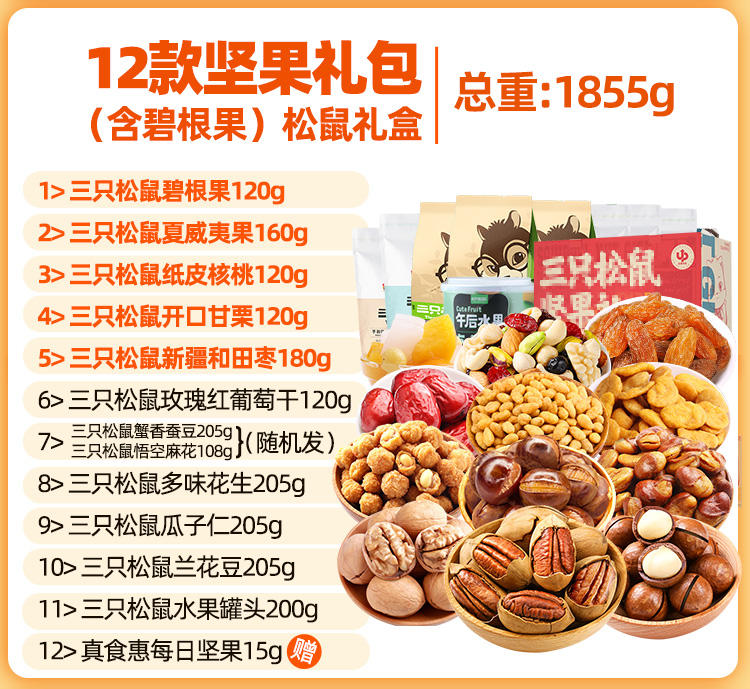 松鼠坚果零食每日干果巨型组合整箱小吃休闲食品12款含碧根果松鼠礼盒