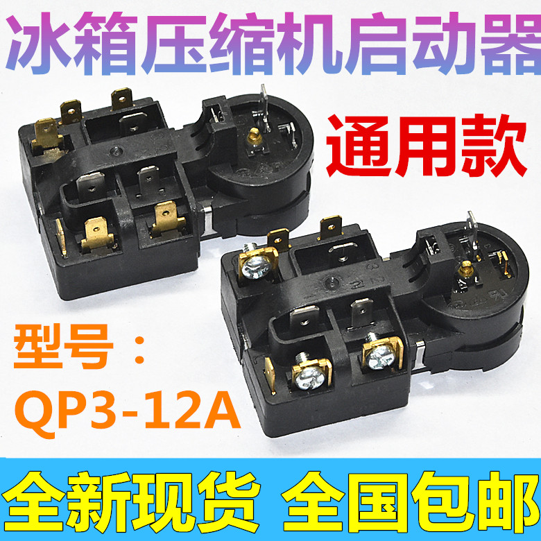 空调压缩机启动器 冰箱压缩机ptc启动器qp3-12a继电式过载保护器定制