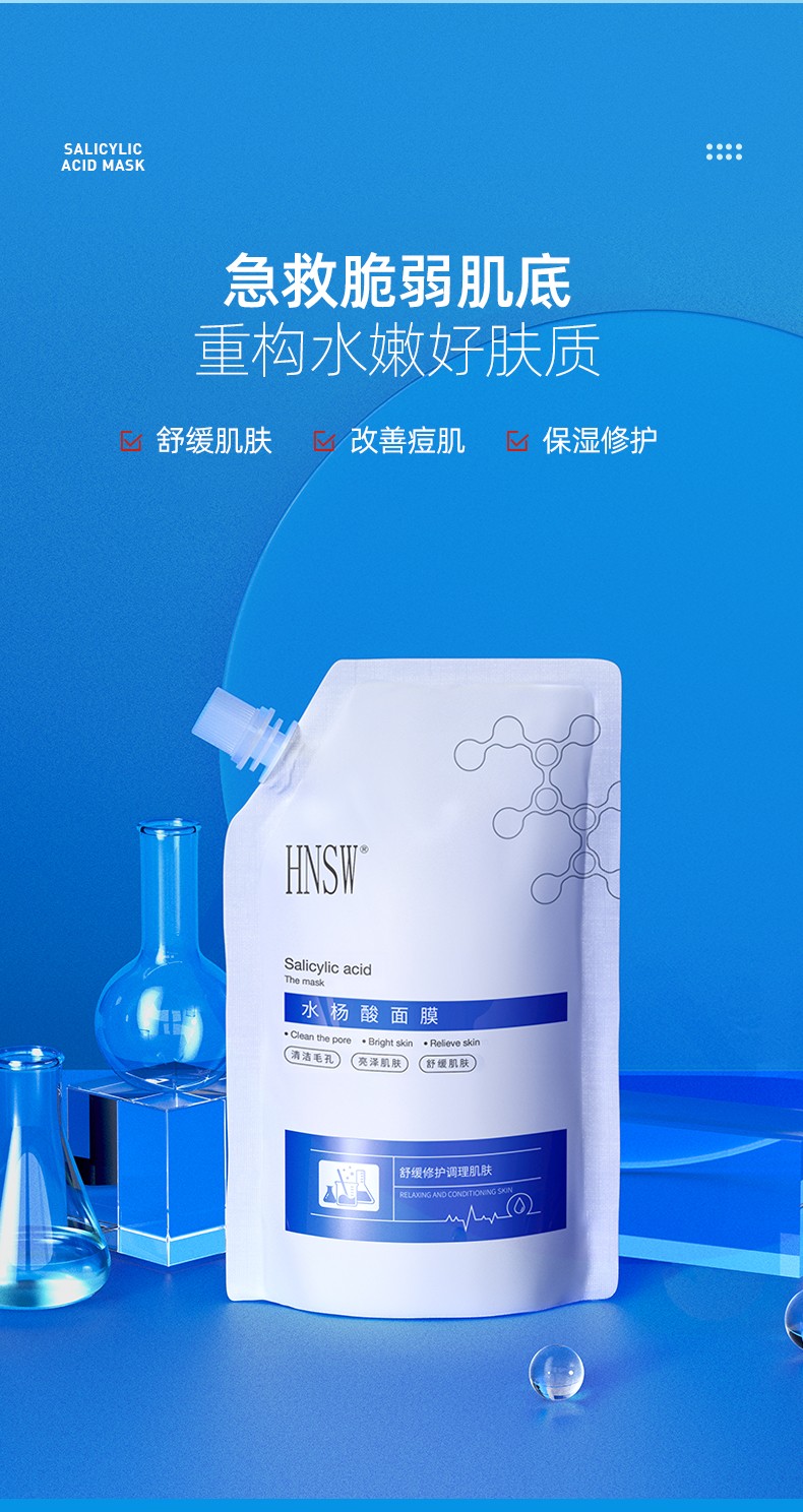 hnsw水杨酸面膜深层清洁去痘面膜涂抹式收缩毛孔控油祛痘去黑头去粉刺