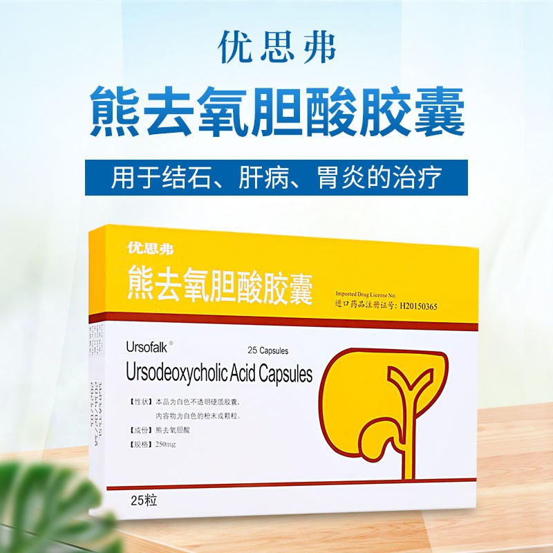 优思弗 熊去氧胆酸胶囊 250mg*25粒 原发性胆汁性肝硬化 胆汁反流性