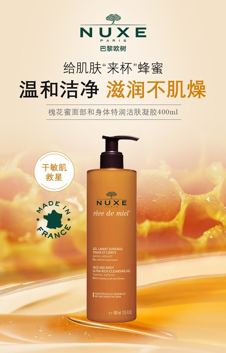 nuxe欧树 卸妆清洁 槐花蜜面部和身体特润洁肤凝胶400ml【图片 价格