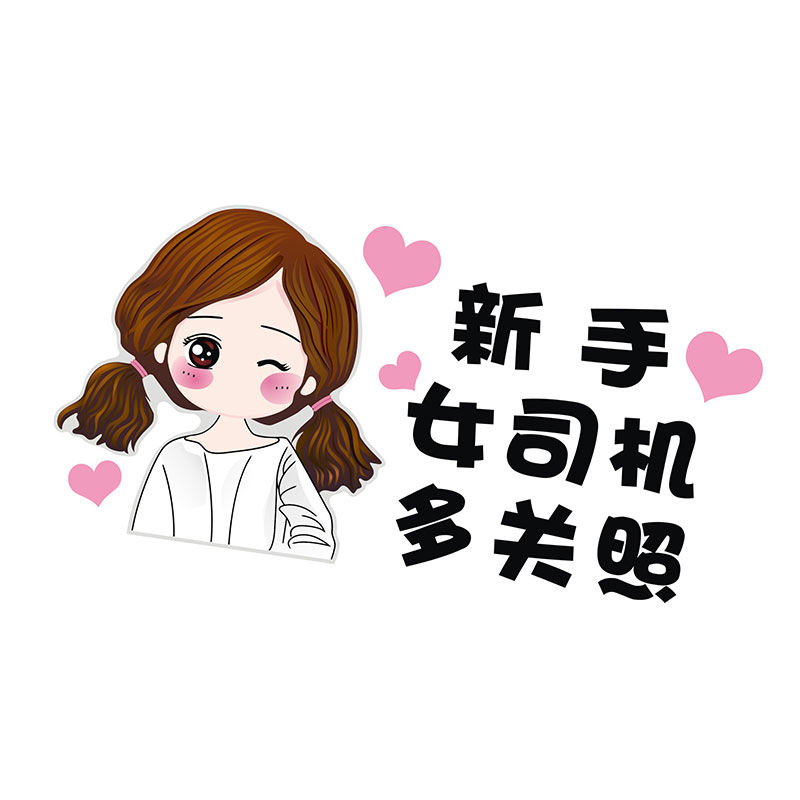 实习车贴汽车新手女司机汽车贴纸新手上路车贴创意个性女司机装饰文字