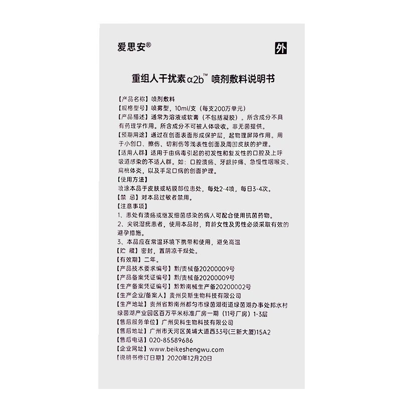 爱思安重组人干扰素a2b喷剂敷料10ml5盒