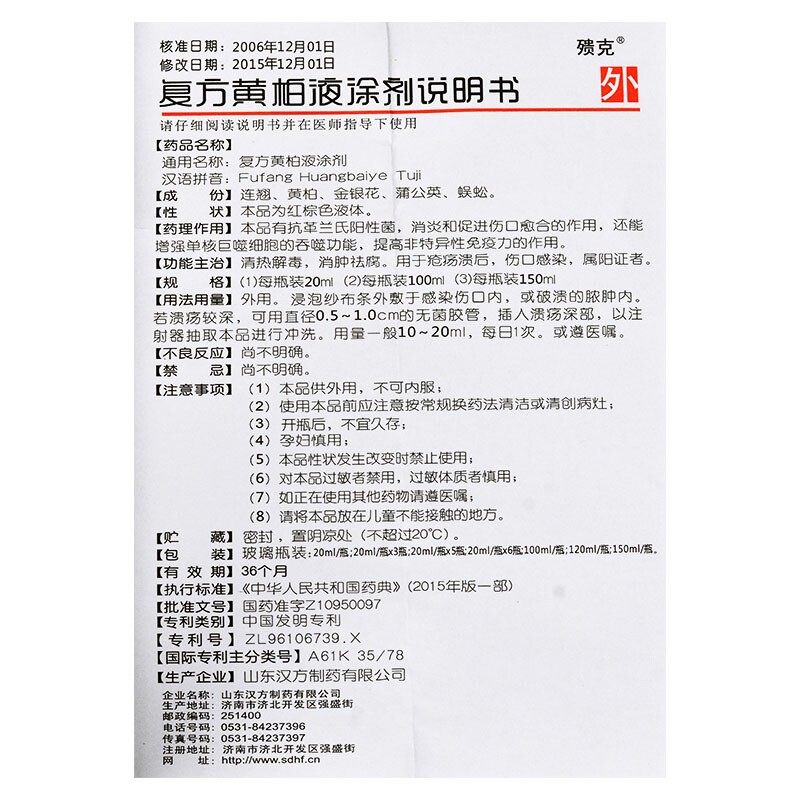 殨克复方黄柏液凃剂20ml*1瓶/盒伤口感染液疮疡溃皮肤外用洗液冲洗液