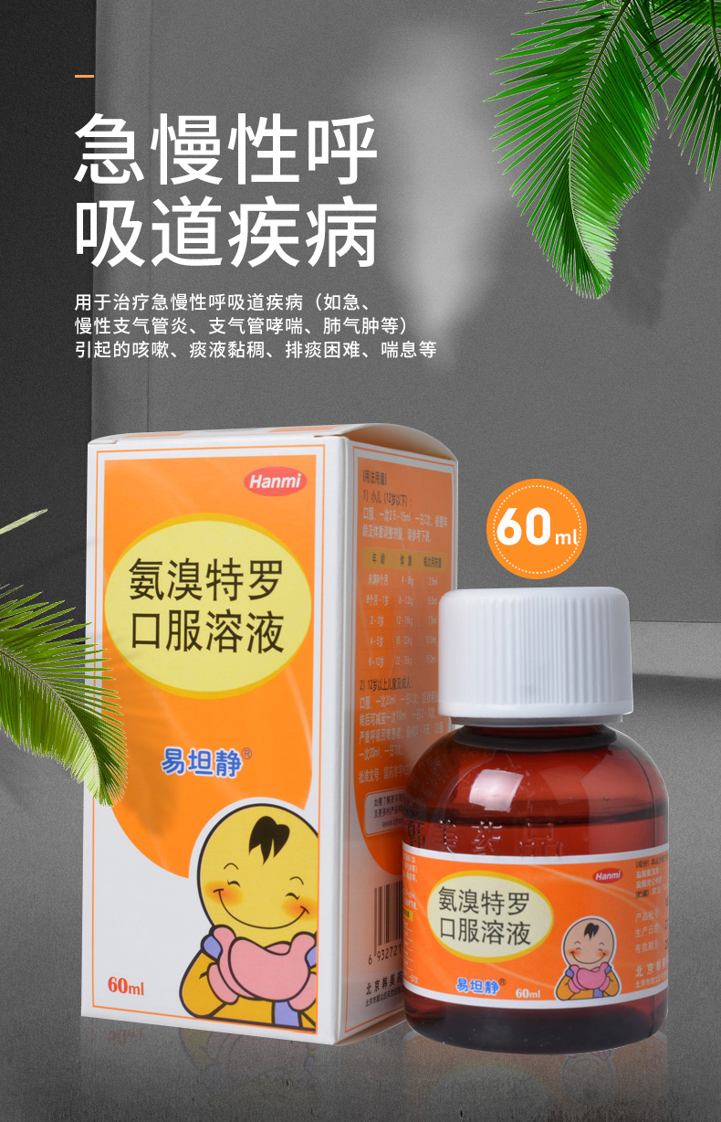易坦静 氨溴特罗口服溶液60ml 用于治疗急慢性支气管炎支气管哮喘肺