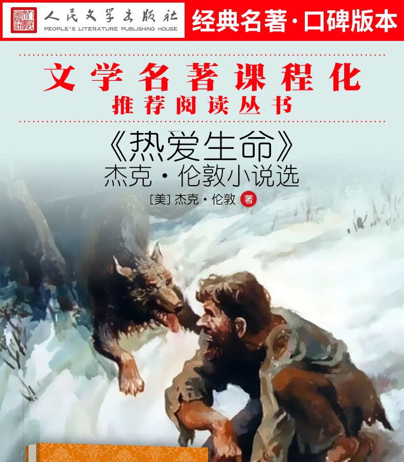正版热爱生命杰克伦敦小说选人民文学出版社杰克伦敦著原著统编语文