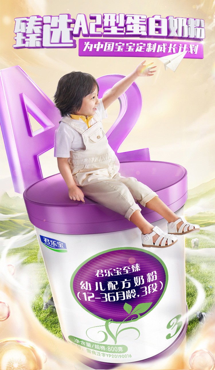 君乐宝junlebao至臻a2奶源幼儿配方奶粉3段1236月龄听装800g自有牧场