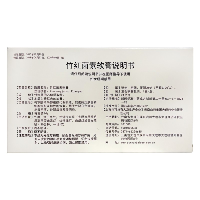 云丰 竹红菌素软膏14g 外阴白色病变 疤痕疙瘩 外阴瘙痒及外阴炎 1盒