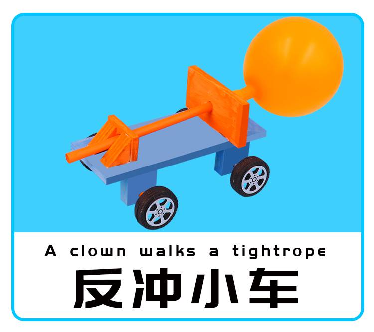 动力小车手工 气球反冲力小车科技小制作手工diy材料幼儿园科学实验