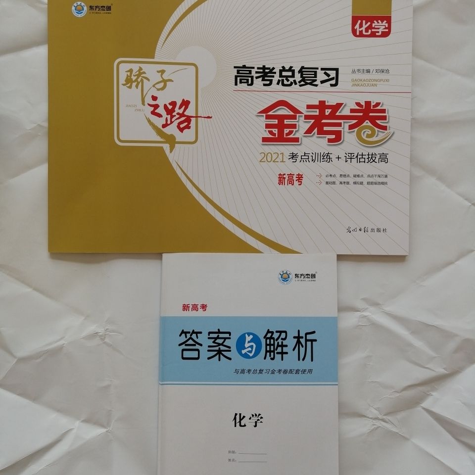 2021骄子之路高考总复习金考卷高三化学新高考版配答案卷配答案