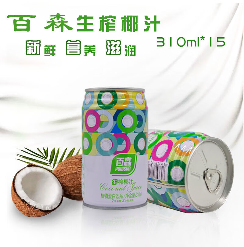 百森生榨椰子汁椰浆植物蛋白饮品饮料罐装整箱310ml椰奶15罐310ml24罐