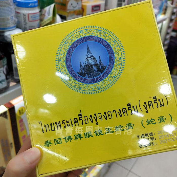 泰国佛牌眼镜i王蛇i膏蛇油膏原装蛇王膏香港跌打腰痛关节痛1个无盒