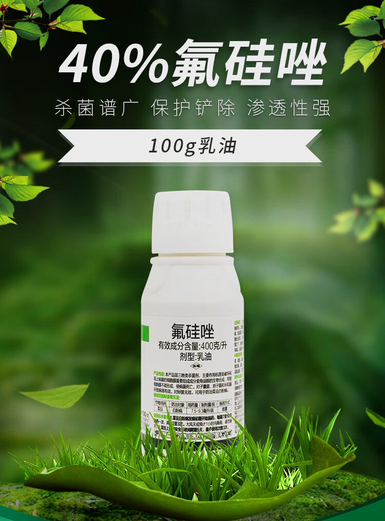 40氟硅唑剂农药黑星病白粉病炭疽病锈病黑痘病褐斑病果树蔬100g