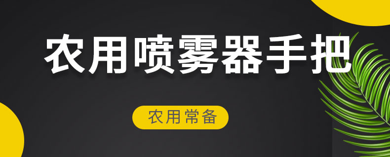 农用电动喷雾器手把开关出水按压快捷铜丝手捏式加厚喷壶手柄开关六号