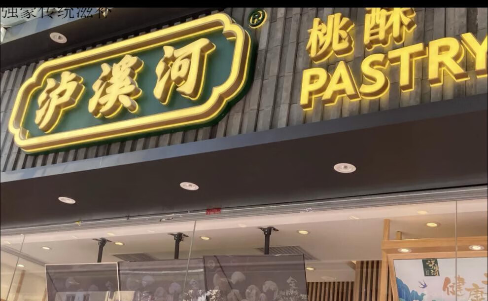 泸溪河广州店购招牌桃酥乳酪蛋黄泡芙麻薯绿豆饼传统点心蛋黄芝士麻薯