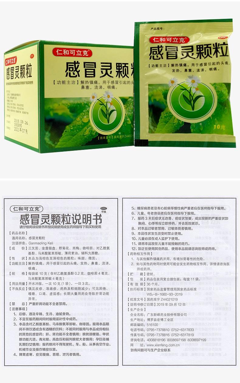 0运费仁和可立克感冒灵颗粒11袋盒解热镇痛用于感冒引起的头痛发热