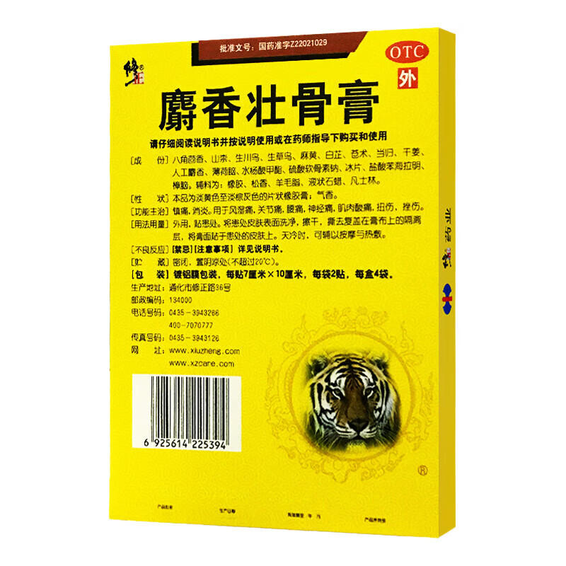 修正麝香壮骨膏拍一发二 新效期】修正麝香壮骨膏8贴膏药镇痛风湿关节