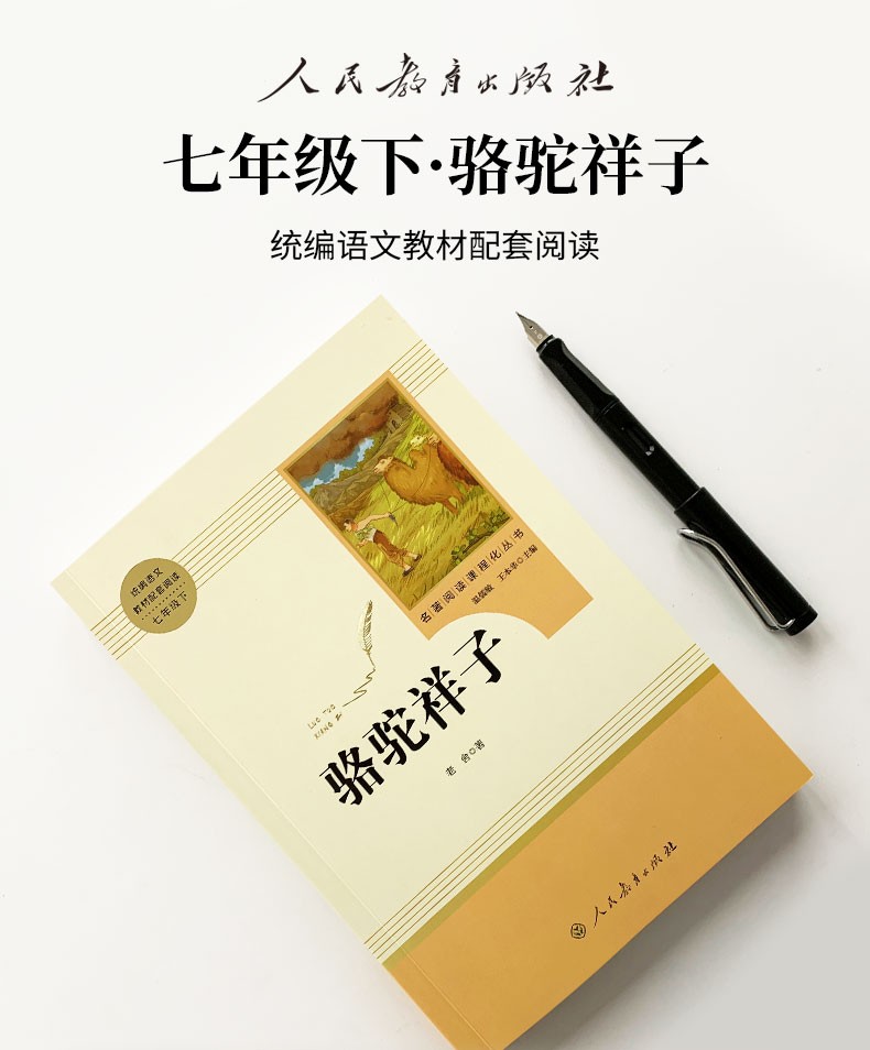 骆驼祥子初中七年级名著统编语文推荐阅读学生课外书人民教育