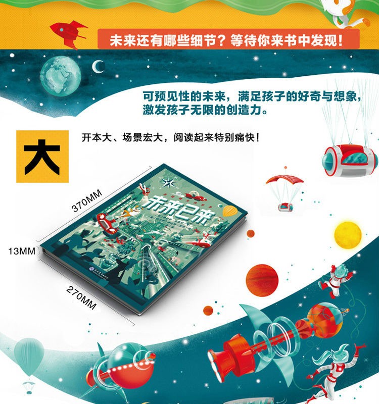 《【精装大开本】未来已来 书 发现明天的 儿童科幻科普百科图书》