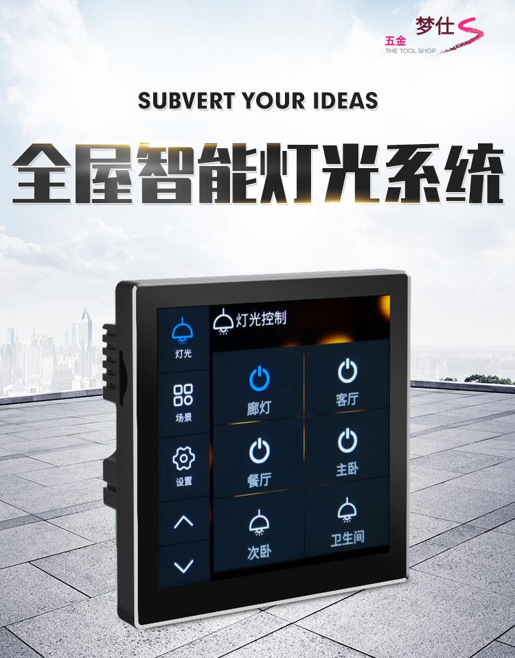定制适用全屋智能家居照明控制智能灯光智能调光4寸液晶屏