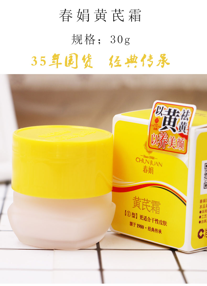国货春娟黄芪霜面霜去1黄紧致肌肤修复细纹30g瓶装痘印痤疮痘疤保湿