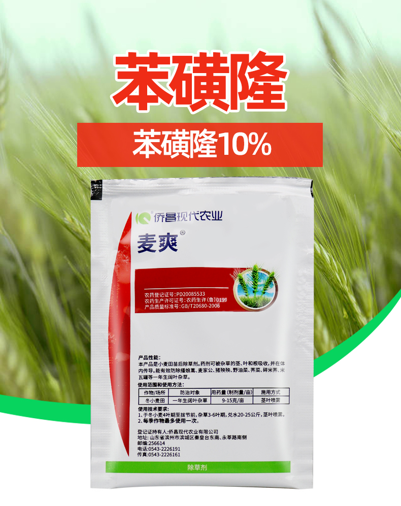 侨昌化学麦爽10苯磺隆小麦田地苗后除草剂阔叶草10g50袋10g